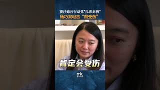 遭赛沙迪等前盟友批评，杨巧双直言“听了很受伤”