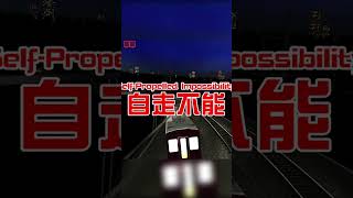 電車の煽り運転、ダメ絶対  #shorts