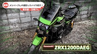 メンバーさんによるバイク紹介‼️Kawasaki ZRX1200DAEG \u0026ハーレー　PRIDEチャンネル vol.606