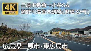 三原市新倉→瀬野川福富本郷線県道33号→小谷ＳＡのまちなみ（広島県三原市・東広島市）