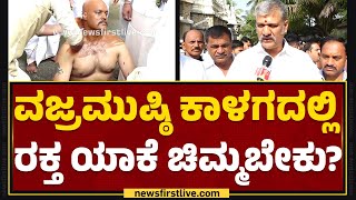 Jatti Kalaga : ವಜ್ರಮುಷ್ಠಿ ಕಾಳಗದಲ್ಲಿ ರಕ್ತ ಯಾಕೆ ಚಿಮ್ಮಬೇಕು? | Mysuru Dasara 2023 | @newsfirstkannada