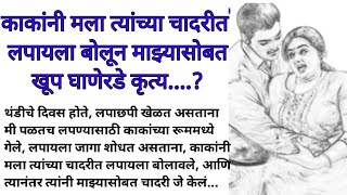 काकांनी मला त्यांच्या चादरीत लपायला बोलून माझ्यासोबत..?Marathi katha Marathi bodhkatha @मराठीstories