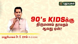 90'ஸ் கிட்ஸ்க்கு திருமணம் தாமதம் ஆவது ஏன்?  Dr. K. Ram | Astro 360 | 25/11/2022 | PuthuyugamTV