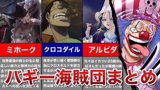 【ONEPIECE】バギー海賊団まとめ