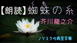 【朗読】蜘蛛の糸 芥川龍之介【ノリスケの青空文庫 0001】