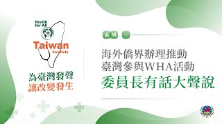 海外僑界辦理推動 臺灣參與WHA 委員長有話大聲說 2021