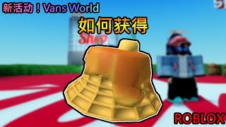 【免费外观】Roblox 新活动！Vans World | 如何获得 Vans Waffle Drip 桶帽