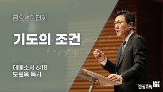 [한성교회 금요성령집회 도원욱 목사 설교] 기도의 조건 - 2022. 09.09