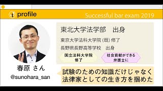 2019年度 司法試験合格者インタビュー＜東北大学出身 春原さん＞