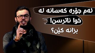 ئەم جۆرە کەسانە لە خوا ناترسن؟ بزانه کێن !