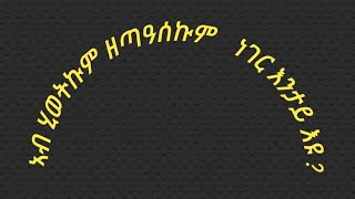 🔴ኣብ ሂወትኩም #ዘጣዓሰኩም# ነገር እንታይ እዩ?