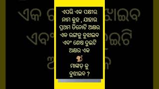 ଏପରି ଏକ ପକ୍ଷୀର ନାମ କୁହ ଯାହାର ପ୍ରଥମ ତିନୋଟି ଅକ୍ଷର ଏକ ରଙ୍ଗକୁ//#gkinodiaknowledge #gk #gkquiz #odiagk