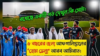 শর্ত সাপেক্ষে ৫ বছরের জন্য আফগানিস্তানের ভেন্যু দিল আরব আমিরাত!! দেখুন বিস্তারিত। Afghanistan Venue