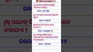 Part-411 Odia Dhaga Dhamali IAS Questions | Clever Q \u0026 Ans | Odia Dhaga katha | Odia Gk #shorts