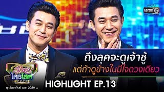 ถึงลุคจะดูเจ้าชู้ แต่ถ้าดูข้างในมีใจดวงเดียว | HIGHLIGHT รู้ไหมใครโสด 2020 | 5 เม.ย. 63 | one31