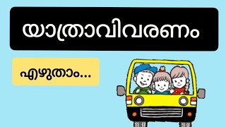 യാത്രാവിവരണം എഴുതാം | Yathra vivaranam #വയനാട് യാത്ര @Aanakutty #യാത്രാവിവരണം