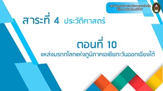 ตอนที่ 10 แหล่งมรดกโลกแห่งภูมิภาคเอเชียตะวันออกเฉียงใต้ (ซับไตเติ้ล)