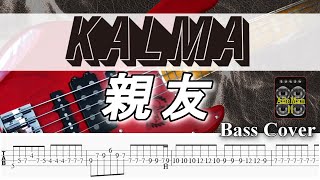 【TAB譜付ベース】 KALMA/カルマ  親友 【弾いてみた・ベースカバー】BassCover　※演奏動画なし