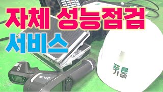 자체 성능점검 서비스 (푸른기술)