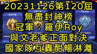 一拳超人-20231126第120屆無盡封神榜｜冠軍：羅伊Roy｜與文老爹正面對決，國家隊互轟酣暢淋灕