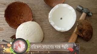 নারিকেল এর খোসা ছাড়ানো এবং কোড়ানোর সহজ পদ্ধতি // Easily Remove Coconut From Shell And Grate Coconut