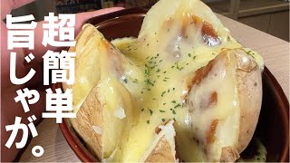 時短 放ったらかしで旨いじゃがいも一品。【ジャガカレー】