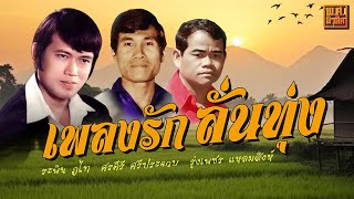 อมตะลูกทุ่ง ฟังกันยาวๆ | #แม่ค้าตาคม #แล้วแต่วาสนา #น้ำท่วม #ไอดินกลิ่นสาว # น้ำลงเดิอนยี่