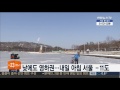 날씨 칼바람 쌩쌩…막바지 귀경길 빙판 주의 연합뉴스tv yonhapnews tv