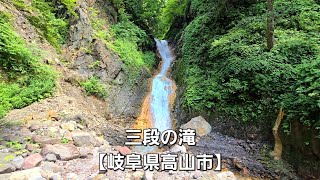 三段の滝【岐阜県高山市】Sandan Falls [ Takayama City, Gifu Prefecture ]