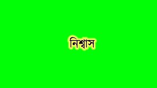 bangla green screen status | banglali green screen status video | green screen vfx effects