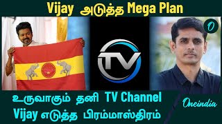 Vijay அடுத்த Mega Plan... உருவாகும் தனி TV Channel... Vijay எடுத்த பிரம்மாஸ்திரம் | Oneindia Tamil