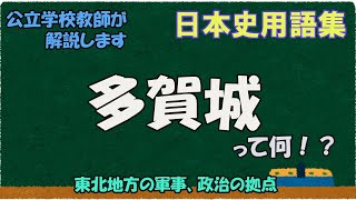 多賀城って何？【日本史用語集】