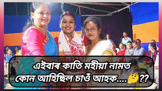 এইবাৰ কাতি মহিয়া নামত কোন🤔??আহিছিল চাওঁ আহক!! Assamese Nagara Naam Video