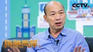 《海峡两岸》韩国瑜网络声量居第一 20190602 | CCTV中文国际