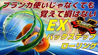 【SF5CEver6.022】EXバクステロリは何故強いのか【blanka】