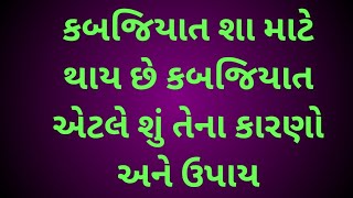 કબજિયાતને દૂર કરવાના ઉપાય અને તેના કારણો  | કબજિયાત એટલે શું