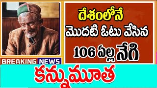 దేశంలోనే మొట్టమొదటి ఓటరు  కన్నుమూత first voter Negi no more.