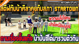 เมื่อสตีฟกับน้าศิลาคุยกับสภา STARTOWN ถามเรื่องขึ้นแก๊ง น้าปั่นซีโต๋มารวมตัวกัน | GTAV | WC2 EP.6927