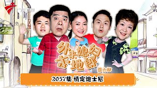 第6季 第2057集 情定迪士尼【外来媳妇本地郎】#粤语