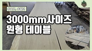 건조한 오크와 월넛으로 3000mm의 원목 원형 테이블 제작 중입니다.