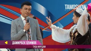 Дамирбек Олимов - Туба мурдам / Damirbek Olimov - Tuba murdam (Консерт 2017)