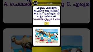 ഏറ്റവും കൂടുതൽ പ്രോട്ടീൻ അടങ്ങിയിരിക്കുന്നത് ഏത് മൃഗത്തിന്റെ പാലിലാണ്? MALAYALAM QUIZ GK Questions