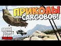 GTA ONLINE - ПРИКОЛЫ С CARGOBOB! (СМЕХ И СЛЕЗЫ) #75 GTA ONLINE - ПРИКОЛЫ С CARGOBOB! (СМЕХ И СЛЕЗЫ) #75