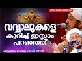 വര്‍ഷങ്ങള്‍ക്ക് മുമ്പുള്ള പ്രഭാഷണ ശകലം islamic speech ramalan 2018 vavval farooq naeemi