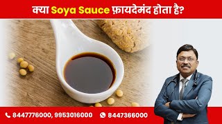 Is Soya Sauce good or bad? | Dr. Bimal Chhajer | SAAOL