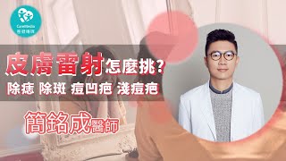 【青春任務】皮膚雷射不知道如何選? #除痣#除斑#除痘疤｜ft. 皮膚科專家 簡銘成醫師