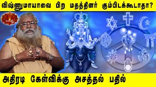 விஷ்ணுமாயாவை பிற மதத்தினர் கும்பிடலாமா | Brammasri Dr. Annasamy Rapid Answers | Vishumaya | kurali