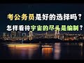 ”考公务员“是一个好的选择吗？怎样看待“宇宙的尽头是编制”？中国年轻人应积累什么能力？【Eng Sub】Is being a Chinese civil servant a good choice?