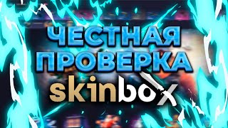 10.000 на ПРОВЕРКУ СКИНБОКС!!! ОБЗОР САЙТА SKINBOX!!