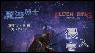 エルデンリング侵入【魔法戦士】侵入ノ壱